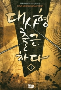 대사형 출근하다 1